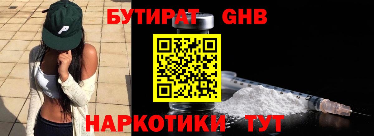 Барабинск  Бутират бутандиол  БУТИРАТ  Вход с VPN 